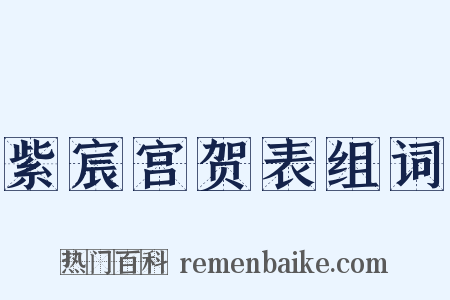 紫宸宫贺表组词是什么意思的图片